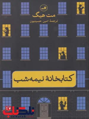 کتابخانه نیمه شب اثر مت هیگ ترجمه امین حسینیون کتابخانه نیمه شب اثر مت هیگ ترجمه امین حسینیون
