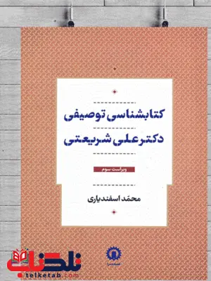 کتابشناسی توصیفی دکتر علی شریعتی اثر محمد اسفندیاری کتابشناسی توصیفی دکتر علی شریعتی اثر محمد اسفندیاری