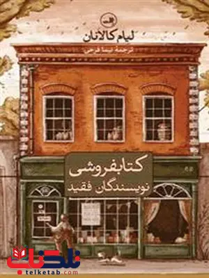 کتابفروشی نویسندگان فقید اثر لیام کالانان ترجمه نیما فرحی کتابفروشی نویسندگان فقید اثر لیام کالانان ترجمه نیما فرحی