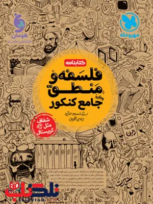 کتابنامه فلسفه و منطق جامع کنکور مهروماه کتابنامه فلسفه و منطق جامع کنکور مهروماه