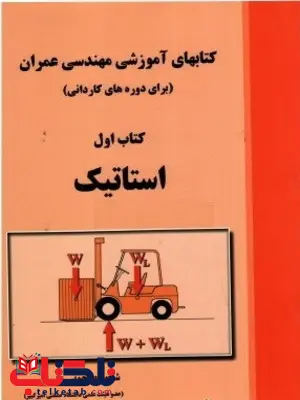 کتابهای آموزشی مهندسی عمران استاتیک شاپور طاحونی کتابهای آموزشی مهندسی عمران استاتیک شاپور طاحونی