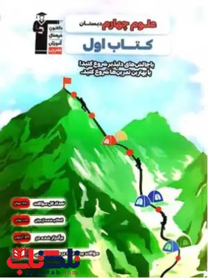 کتاب اول علوم چهارم دبستان قلم چی کتاب اول علوم چهارم دبستان قلم چی