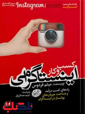 کسب و کار اینستاگرامی اثر میثم فردوس کسب و کار اینستاگرامی اثر میثم فردوس