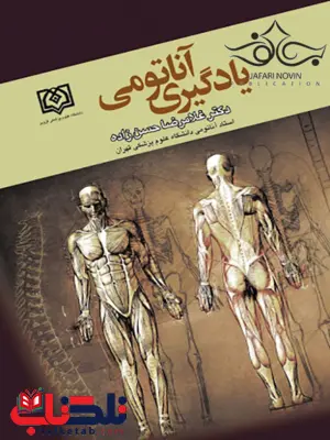 یادگیری آناتومی غلامرضا حسن زاده