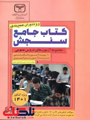 مجموعه آزمون های جامع دروس عمومی سازمان سنجش مجموعه آزمون های جامع دروس عمومی سازمان سنجش