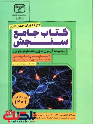 مجموعه آزمون های رشته تجربی انتشارات سازمان سنجش