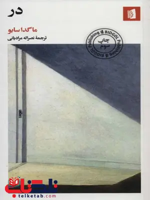 کتاب در اثر ماگدا سابو ترجمه نصرالله مرادیانی کتاب در اثر ماگدا سابو ترجمه نصرالله مرادیانی