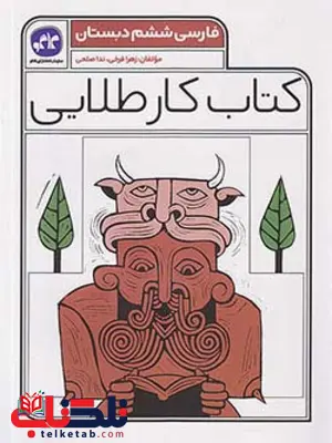 کتاب کار طلایی فارسی ششم دبستان کاگو کتاب کار طلایی فارسی ششم دبستان کاگو
