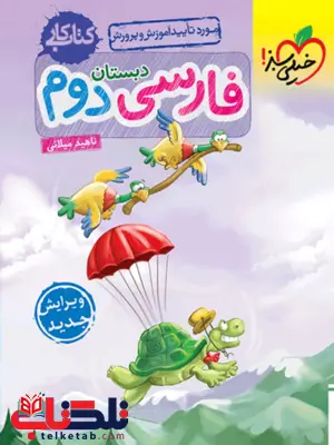 کتاب کار فارسی دوم دبستان خیلی سبز کتاب کار فارسی دوم دبستان خیلی سبز
