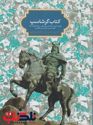 کتاب گرشاسپ اثر جلال الدین گرگیج فرزاد قائمی کتاب گرشاسپ اثر جلال الدین گرگیج فرزاد قائمی