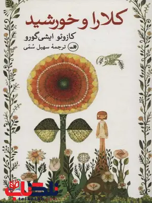 کلارا و خورشید اثر کازوئو ایشی گورو ترجمه سهیل سمی کلارا و خورشید اثر کازوئو ایشی گورو ترجمه سهیل سمی