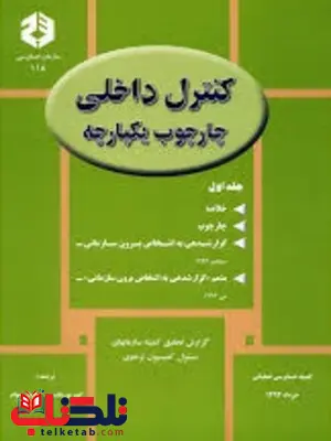 کنترل داخلی چارچوب یکپارچه جلد اول امیر پوریانسب انتشارات سازمان حسابرسی کنترل داخلی چارچوب یکپارچه جلد اول امیر پوریانسب انتشارات سازمان حسابرسی