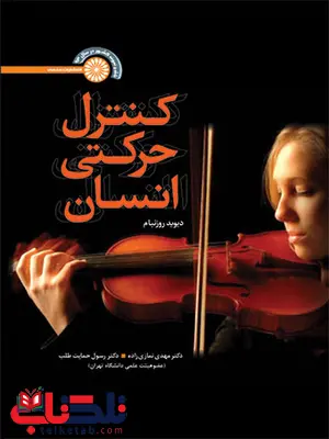 کنترل حرکتی انسان دیوید روزنبام ترجمه مهدی نمازی زاده و رسول حمایت طلب کنترل حرکتی انسان دیوید روزنبام ترجمه مهدی نمازی زاده و رسول حمایت طلب