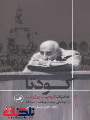کودتا اثر کرومیت روزولت ترجمه محسن عسگری جهقی کودتا اثر کرومیت روزولت ترجمه محسن عسگری جهقی
