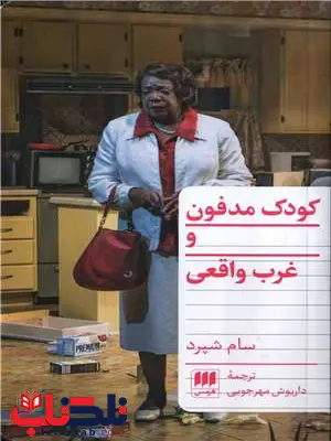 کودک مدفون و غرب واقعی اثر سام شپرد ترجمه داریوش مهرجویی کودک مدفون و غرب واقعی اثر سام شپرد ترجمه داریوش مهرجویی
