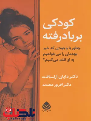 کودکی بر باد رفته اثر دایان ارنسافت ترجمه افروز معتمد کودکی بر باد رفته اثر دایان ارنسافت ترجمه افروز معتمد