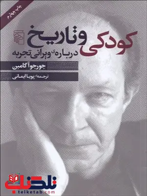 کودکی و تاریخ اثر جورجو آگامبن ترجمه پویا ایمانی کودکی و تاریخ اثر جورجو آگامبن ترجمه پویا ایمانی
