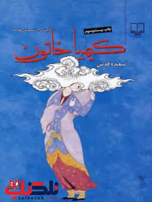 کیمیا خاتون اثر سعیده قدس کیمیا خاتون اثر سعیده قدس