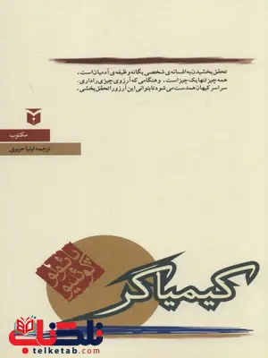 کیمیاگر اثر پائولو کوئلیو ترجمه ایلیا حریری کیمیاگر اثر پائولو کوئلیو ترجمه ایلیا حریری