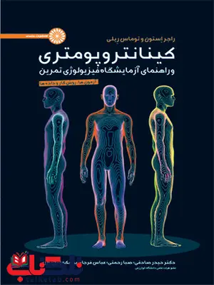 کینانتروپومتری و راهنمای آزمایشگاه فیزیولوژی تمرین راجر استون جلد اول ترجمه حیدر صادقی کینانتروپومتری و راهنمای آزمایشگاه فیزیولوژی تمرین راجر استون جلد اول ترجمه حیدر صادقی