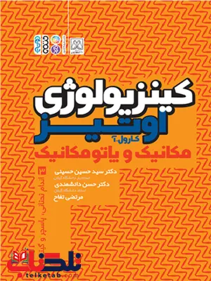 کینزیولوژی اوتیز جلد سوم کارول. آ ترجمه حسین حسینی و حسن دانشمندی کینزیولوژی اوتیز جلد سوم کارول. آ ترجمه حسین حسینی و حسن دانشمندی