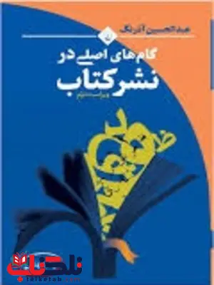 گام های اصلی در نشر کتاب اثر عبدالحسین آذرنگ گام های اصلی در نشر کتاب اثر عبدالحسین آذرنگ