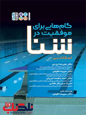 گام هایی برای موفقیت در شنا اسکات بی ترجمه علیرضا ایزدی و سپیده لطیفی و احمد باهمت گام هایی برای موفقیت در شنا اسکات بی ترجمه علیرضا ایزدی و سپیده لطیفی و احمد باهمت