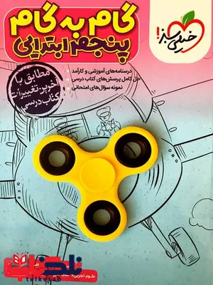 گام به گام دروس پنجم ابتدایی خیلی سبز گام به گام دروس پنجم ابتدایی خیلی سبز