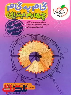 گام به گام چهارم دبستان خیلی سبز گام به گام چهارم دبستان خیلی سبز
