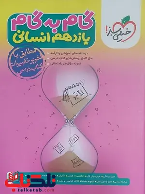 گام به گام دروس یازدهم انسانی خیلی سبز گام به گام دروس یازدهم انسانی خیلی سبز