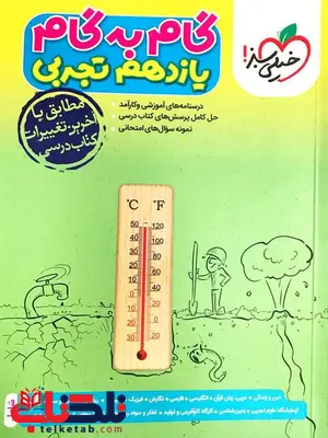 گام به گام دروس یازدهم تجربی خیلی سبز گام به گام دروس یازدهم تجربی خیلی سبز