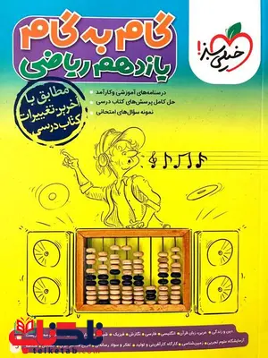 گام به گام دروس یازدهم ریاضی خیلی سبز گام به گام دروس یازدهم ریاضی خیلی سبز