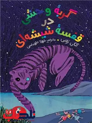 گربه وحشی در قفسه شیشهای اثر زی آلکی ترجمه شهلا طهماسبی گربه وحشی در قفسه شیشهای اثر زی آلکی ترجمه شهلا طهماسبی