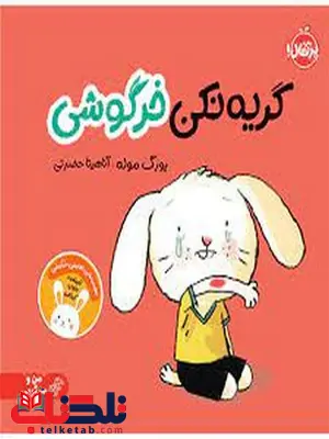 گریه نکن خرگوشی انتشارات پرتقال گریه نکن خرگوشی انتشارات پرتقال