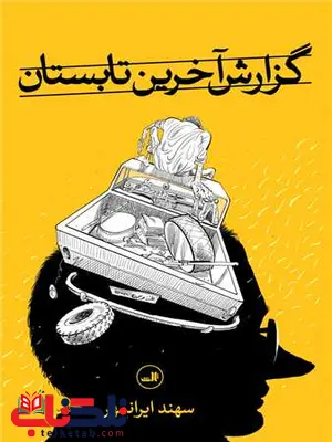 گزارش آخرین تابستان اثر سهند ایرانمهر گزارش آخرین تابستان اثر سهند ایرانمهر