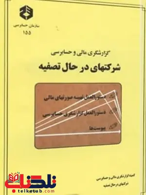 گزارشگری مالی و حسابرسی شرکت های در حال تصفیه انتشارات سازمان حسابرسی گزارشگری مالی و حسابرسی شرکت های در حال تصفیه انتشارات سازمان حسابرسی