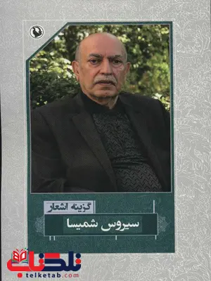 گزینه اشعار سیروس شمیسا اثر سیروس شمیسا گزینه اشعار سیروس شمیسا اثر سیروس شمیسا