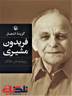 گزینه اشعار فریدون مشیری اثر فریدون مشیری گزینه اشعار فریدون مشیری اثر فریدون مشیری