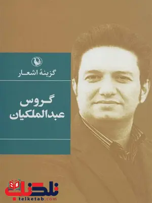 گزینه اشعار گروس عبدالملکیان اثر گروس عبدالملکیان گزینه اشعار گروس عبدالملکیان اثر گروس عبدالملکیان