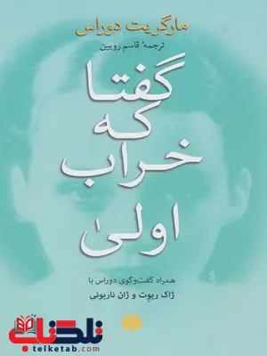 گفتا که خراب اولی اثر مارگریت دوراس ترجمه قاسم روبین گفتا که خراب اولی اثر مارگریت دوراس ترجمه قاسم روبین