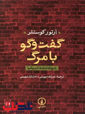 گفت و گو با مرگ اثر آرتور کوستلر ترجمه خشایار دیهیمی گفت و گو با مرگ اثر آرتور کوستلر ترجمه خشایار دیهیمی