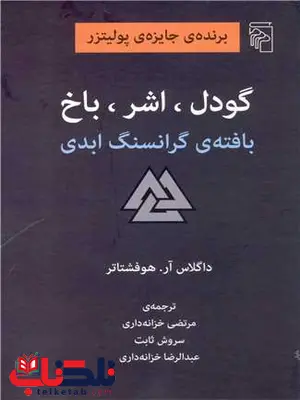 گودل اشر باخ اثر داگلاس آر هوفشتار ترجمه مرتضی خزانه دار گودل اشر باخ اثر داگلاس آر هوفشتار ترجمه مرتضی خزانه دار