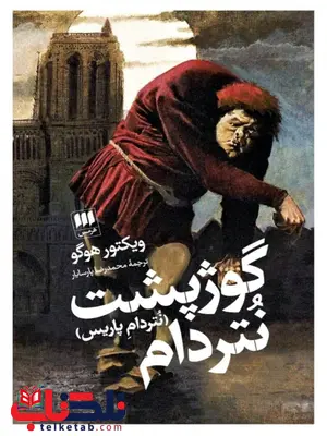 گوژپشت نتردام اثر ویکتور هوگو ترجمه محمدرضا پارسایار گوژپشت نتردام اثر ویکتور هوگو ترجمه محمدرضا پارسایار