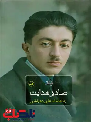 یاد صادق هدایت اثر علی دهباشی یاد صادق هدایت اثر علی دهباشی