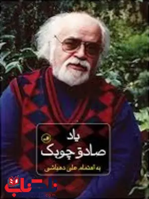 یاد صادق چوبک اثر علی دهباشی یاد صادق چوبک اثر علی دهباشی