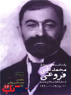 یادداشت های روزانه محمدعلی فروغی اثر محمدعلی فروغی یادداشت های روزانه محمدعلی فروغی اثر محمدعلی فروغی