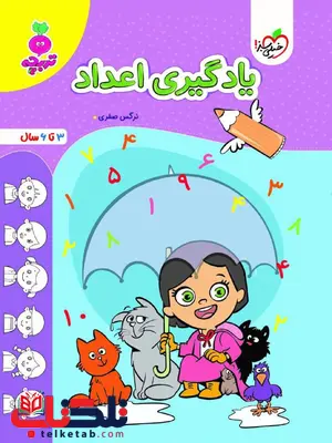 یادگیری اعداد اثر نرگس صفری خیلی سبز یادگیری اعداد اثر نرگس صفری خیلی سبز