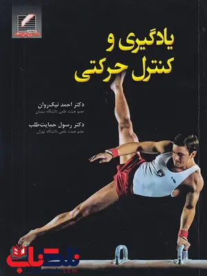 یادگیری و کنترل حرکتی احمد نیک روان یادگیری و کنترل حرکتی احمد نیک روان