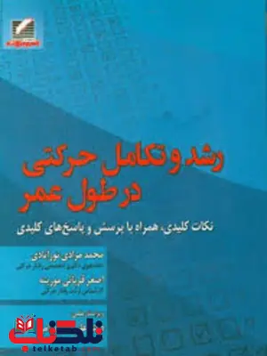 رشد و تکامل حرکتی در طول عمر محمد مرادی نورآبادی رشد و تکامل حرکتی در طول عمر محمد مرادی نورآبادی