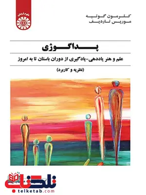 پداگوژی کلرمون گوتیه ترجمه فریده مشایخ پداگوژی کلرمون گوتیه ترجمه فریده مشایخ